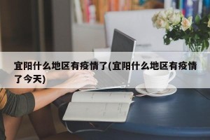 宜阳什么地区有疫情了(宜阳什么地区有疫情了今天)