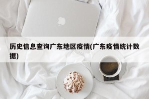 历史信息查询广东地区疫情(广东疫情统计数据)