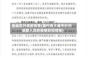 各地区对成都疫情(国内各大城市针对成都人员的疫情防控措施)