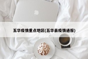 五华疫情重点地区(五华县疫情通报)