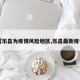 【乐昌为疫情风险地区,乐昌最新疫情】