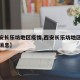 【西安长乐坊地区疫情,西安长乐坊地区疫情最新消息】