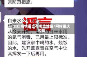 重庆疫情谣言有哪些地区/网传重庆疫情