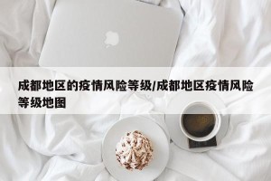 成都地区的疫情风险等级/成都地区疫情风险等级地图