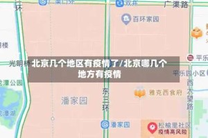 北京几个地区有疫情了/北京哪几个地方有疫情