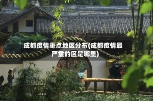 成都疫情重点地区分布(成都疫情最严重的区是哪里)