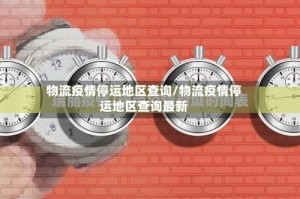 物流疫情停运地区查询/物流疫情停运地区查询最新