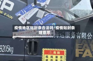 疫情地区贴封条合法吗/疫情贴封条啥意思