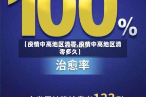 【疫情中高地区清零,疫情中高地区清零多久】
