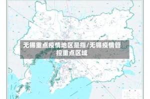 无锡重点疫情地区是指/无锡疫情管控重点区域