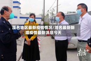 茂名地区最新疫情情况/茂名最新新增疫情最新消息今天