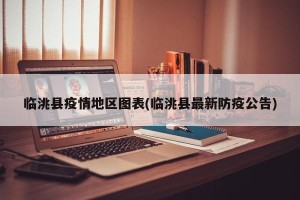 临洮县疫情地区图表(临洮县最新防疫公告)