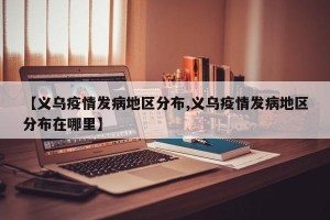 【义乌疫情发病地区分布,义乌疫情发病地区分布在哪里】