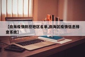 【南海疫情防控地区名单,南海区疫情信息排查系统】