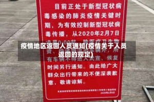 疫情地区返回人员通知(疫情关于人员返回的规定)