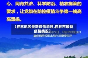 【桂林地区最新疫情消息,桂林市最新疫情情况】