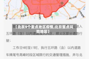 【北京9个重点地区疫情,北京重点风险地区】
