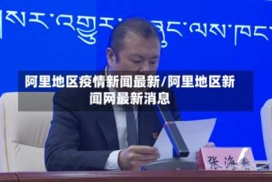 阿里地区疫情新闻最新/阿里地区新闻网最新消息