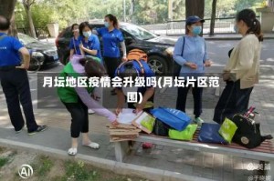 月坛地区疫情会升级吗(月坛片区范围)