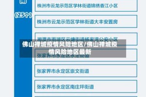 佛山禅城疫情风险地区/佛山禅城疫情风险地区最新