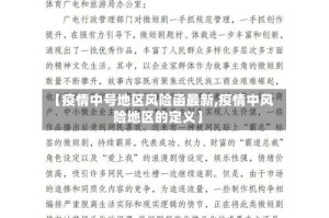 【疫情中号地区风险函最新,疫情中风险地区的定义】