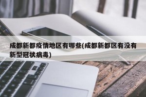 成都新都疫情地区有哪些(成都新都区有没有新型冠状病毒)