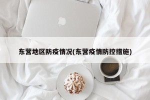 东营地区防疫情况(东营疫情防控措施)
