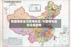 我国哪些省没疫情地区/中国哪些省份没有疫情