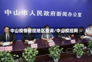 中山疫情管控地区查询/中山疫控网