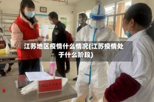 江苏地区疫情什么情况(江苏疫情处于什么阶段)