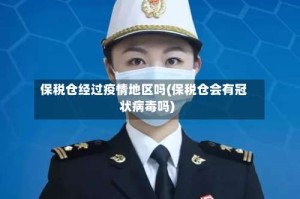 保税仓经过疫情地区吗(保税仓会有冠状病毒吗)