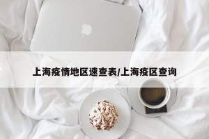 上海疫情地区速查表/上海疫区查询