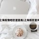 上海疫情地区速查表/上海疫区查询