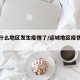 运城什么地区发生疫情了/运城地区疫情最新消息