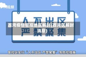 荔湾疫情管控地区解封(荔湾区解封消息)