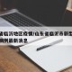 山东省临沂地区疫情/山东省临沂市新型肺炎确诊病例最新消息