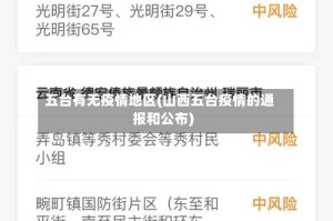 五台有无疫情地区(山西五台疫情的通报和公布)