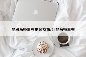 非洲马格里布地区疫情/北非马格里布