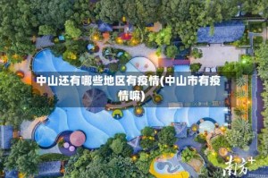 中山还有哪些地区有疫情(中山市有疫情嘛)