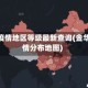 金华疫情地区等级最新查询(金华疫情分布地图)