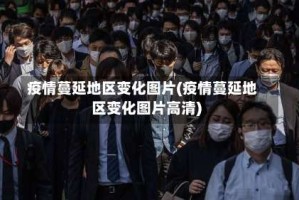 疫情蔓延地区变化图片(疫情蔓延地区变化图片高清)