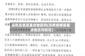 没有疫情算重点地区吗(没有疫情算重点地区吗现在)
