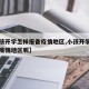 【小孩开学怎样报备疫情地区,小孩开学怎样报备疫情地区呢】
