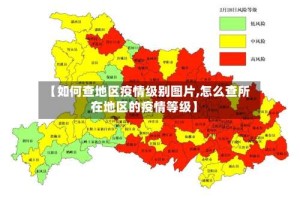 【如何查地区疫情级别图片,怎么查所在地区的疫情等级】