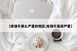 【疫情不那么严重的地区,疫情不是很严重】