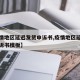 【疫情地区延迟发货申诉书,疫情地区延迟发货申诉书模板】