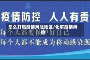 怎么打赢疫情风险地区/化解疫情风险