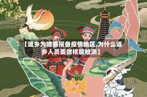 【返乡为啥要报备疫情地区,为什么返乡人员要做核酸检测】