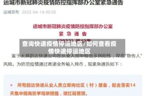 查询快递疫情停运地区/如何查看疫情快递停运地区