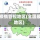 现在全国疫情管控地区(全国最新管控地区)